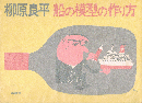 柳原良平　船の模型の作り方