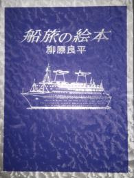 船旅の絵本