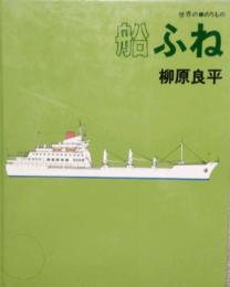 世界の のりもの  4　船 ふね