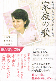 家族の歌　河野裕子の死を見つめた344日