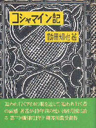 コシャマイン記　復刻北海道文学選