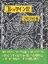 コシャマイン記　復刻北海道文学選