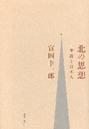 北の思想　一神教と日本人