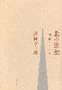 北の思想　一神教と日本人