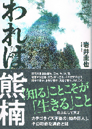 われは熊楠