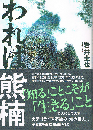われは熊楠