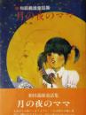 月の夜のママ　和田義雄童話集