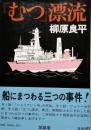 「むつ」漂流