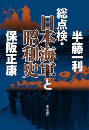 総点検・日本海軍と昭和史