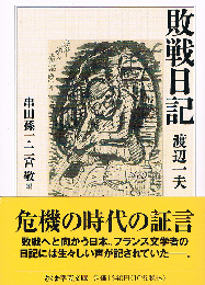 敗戦日記　ちくま学芸文庫