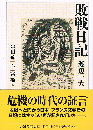 敗戦日記　ちくま学芸文庫