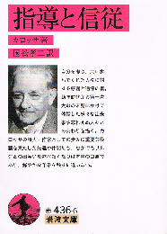 指導と信従　岩波文庫