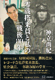 零戦搭乗員と私の「戦後80年」