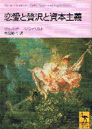 恋愛と贅沢と資本主義　講談社学術文庫