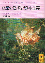 恋愛と贅沢と資本主義　講談社学術文庫