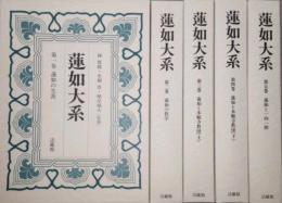 蓮如大系　全5巻 セット