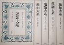 蓮如大系　全5巻 セット