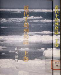 近代千島列島誌　上・下 巻　　 (私家版) 　2冊セット　