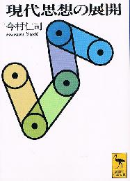 現代思想の展開　講談社学術文庫