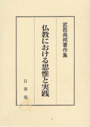 仏教における思惟と実践　武邑尚邦著作集