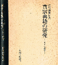 真宗典籍の研究　語学と義学