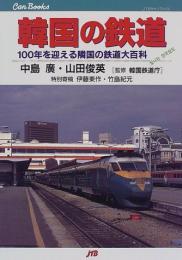 韓国の鉄道　100年を迎える隣国の鉄道大百科