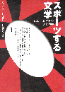 スポーツする文学　1920-30年代の文化詩学
