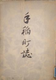 手稲町誌　(北海道 札幌市)