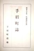 手稲町誌　(北海道 札幌市)