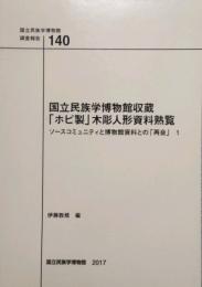 国立民族学博物館収蔵「ホピ製」木彫人形資料熟覧 ソースコミュニティと博物館資料との「再開」1　国立民族学博物館調査報告 140