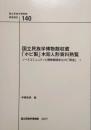 国立民族学博物館収蔵「ホピ製」木彫人形資料熟覧 ソースコミュニティと博物館資料との「再開」1　国立民族学博物館調査報告 140