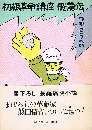 初級革命講座 飛龍伝　角川文庫