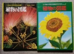 改訂版　植物の図鑑　小学館の学習百科図鑑 1　Wide Color