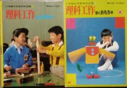 理科工作　動くおもちゃ　　　小学館の学習百科図鑑 32　Wide Color