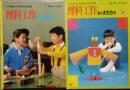 理科工作　動くおもちゃ　　　小学館の学習百科図鑑 32　Wide Color