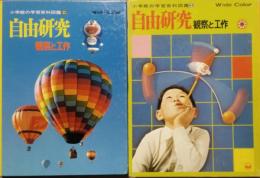 自由研究　観察と工作　　　　小学館の学習百科図鑑 14　Wide Color