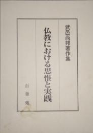 仏教における思惟と実践　　　武邑尚邦著作集