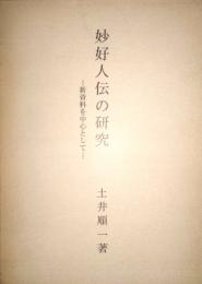 妙好人伝の研究　新資料を中心として  (百華苑版)