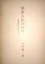 妙好人伝の研究　新資料を中心として  (百華苑版)