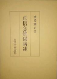 正信念佛偈講述  (正信偈)