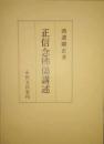 正信念佛偈講述  (正信偈)