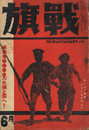 戦旗　第1巻第2号　6月号