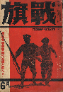 戦旗　第1巻第2号　6月号