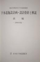 建設省都市局下水道部監修　　　下水道施設計画・設計指針と解説  (前編・後編)