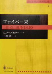 ファイバー束