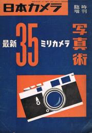 日本カメラ臨時増刊　最新35ミリカメラ写真術