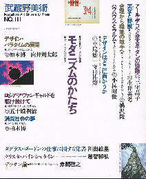 武蔵野美術　NO.111　特集・モダニズム研究④ モダニズムのかたち デザインの1900年代