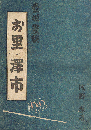 壺坂霊験　お里・澤市