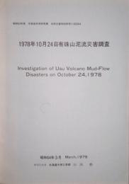 1978年10月24日有珠山泥流災害調査　昭和53年度 文部省科学研究費 自然災害特別研究