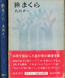 笹まくら